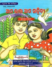 book ଆମ ଭାଷା ଆମ ସାହିତ୍ଯ (ସାହିତ୍ଯ). ତୃତୀୟ ଶ୍ରେଣୀ