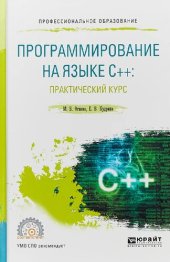 book Программирование на языке C+ +: практический курс