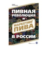 book Пивная революция и маркетинг пива в России