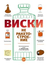 book Виски не ракетостроение