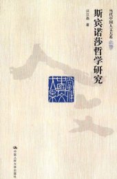 book 斯宾诺莎哲学研究