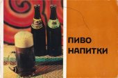 book Пиво. Напитки