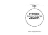 book Созревание и хранение виноматериалов в крупных резервуарах
