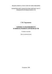 book Химия солодовенного и пивоваренного производств: учебное пособие : для студентов вузов