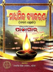 book ମାଧ୍ଯମିକ ବ୍ଯାକରଣ (ନବମ ଶ୍ରେଣୀ)