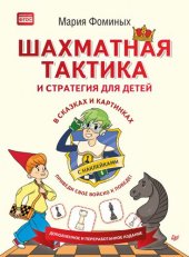 book Шахматная тактика и стратегия для детей в сказках и картинках c наклейками