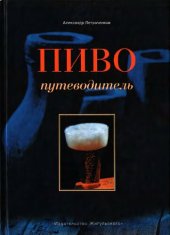 book Пиво: Путеводитель