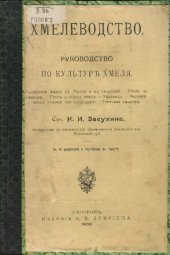 book Хмелеводство. Руководство по культуре хмеля