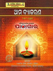 book ଆମ ବ୍ଯାକରଣ. ଅୟ୍ଟମ ଶ୍ରେଣୀ