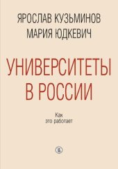 book Университеты в России: как это работает