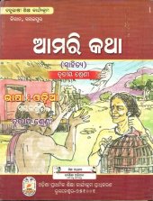 book ଆମରି କଥା (ସାହିତ୍ଯ). ତୃତୀୟ ଶ୍ରେଣୀ