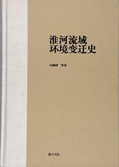 book 淮河流域环境变迁史