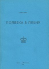 book Полвека в плену