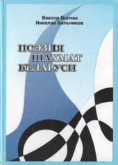 book Поэзия шахмат Беларуси