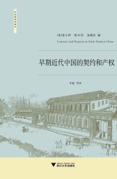 book 早期近代中国的契约与产权