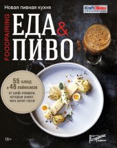 book Еда & пиво. Новая пивная кухня. 55 блюд и 48 лайфхаков от шеф-поваров, которые знают, чего хотят гости