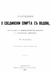 book Рассуждение о соединении спирта с водой