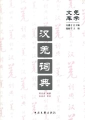 book 汉羌词典