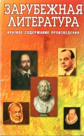 book Зарубежная литература. Краткое содержание произведений