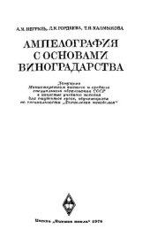 book Ампелография с основами виноградарства