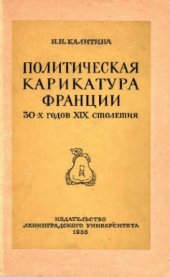 book Политическая карикатура Франции 30-х годов XIX столетия