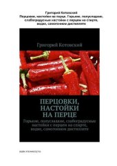 book Перцовки. Настойки на перце