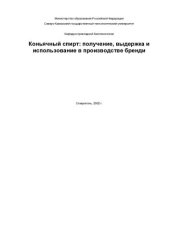 book Коньячный спирт: получение, выдержка и использование в производстве бренди