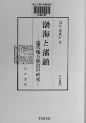 book 渤海と藩鎮 遼代地方統治の研究