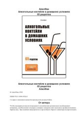 book Алкогольные коктейли в домашних условиях. 65 рецептов