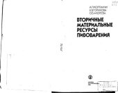 book Вторичные материальные ресурсы пивоварения