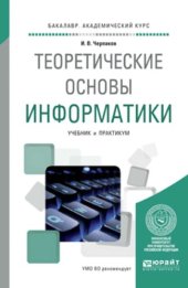 book Теоретические основы информатики: учебник и практикум