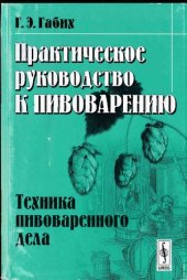 book Практическое руководство к пивоварению: техника пивоваренного дела