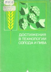 book Достижения в технологии солода и пива. Интесификация производства и повышение качества