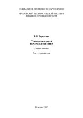 book Технология отрасли. Технология пива: учебное пособие для студентов вузов