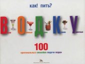 book Как? Пить! Водку: вкусно, оригинально, дорого, красиво, удивительно : 100 оригинальных способов подачи водки