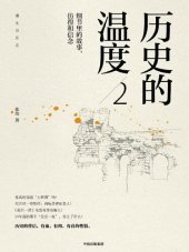 book 历史的温度2：细节里的故事、彷徨和信念