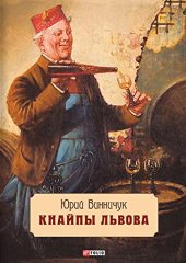 book Кнайпы Львова