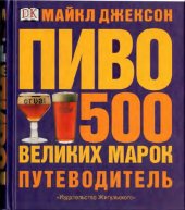 book Пиво: 500 великих марок : Путеводитель