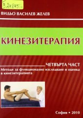 book Кинезитерапия - Методи за функционално изследване и оценка в кинезитерапията