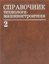 book Справочник технолога-машиностроителя. В 2 томах