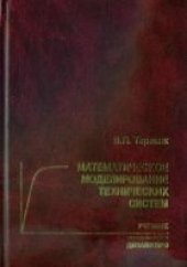 book Математическое моделирование технических систем