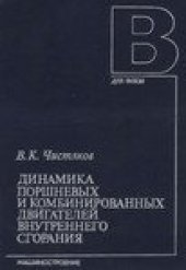 book Динамика поршневых и комбинированных двигателей внутреннего сгорания