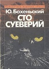 book Сто суеверий: Краткий философский словарь предрассудков