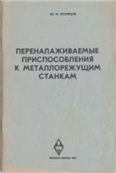 book Переналаживаемые приспособления к металлорежущим станкам