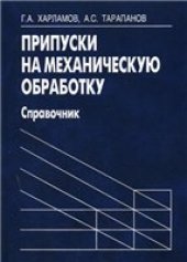 book Припуски на механическую обработку. Справочник