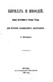 book Кирилл и Мефодий. Новые источники и ученые труды для истории славянских апостолов