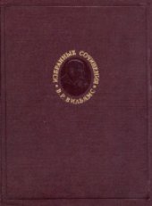 book Избранные сочинения. Том 2. Травопольная система земледелия (1921-1939)
