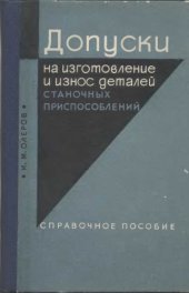 book Допуски на изготовление и износ деталей станочных приспособлений