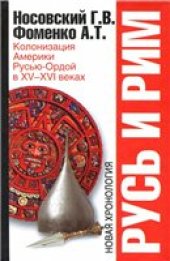 book Русь и Рим. Колонизация Америки Русью-Ордой в XV-XVI веках.