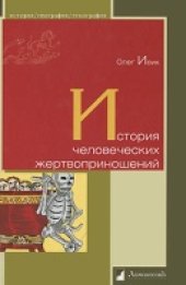 book История человеческих жертвоприношений